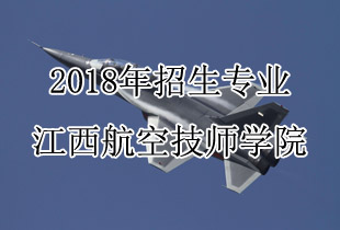 江西航空技师学院2018年招生计划